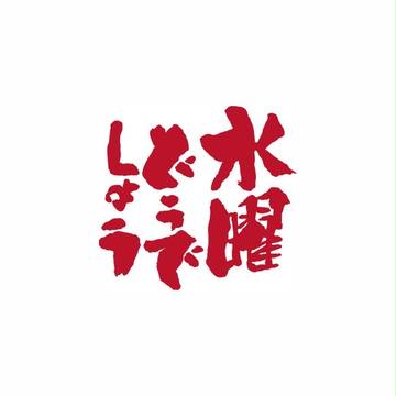 水どう