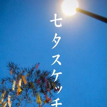 七夕スケッチ 表紙