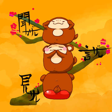 三猿