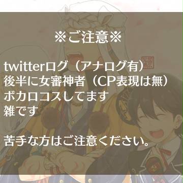 刀落書きlog【※女審神者有り】