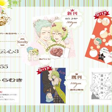 維新伝心3　お品書き