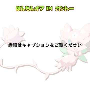 【非開催のお知らせ】はんもんオフinカントー【夏コミ合わせ】