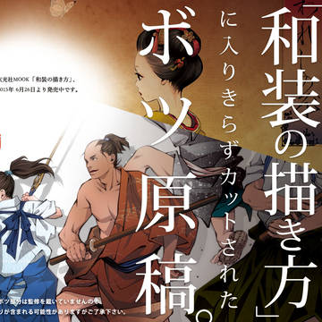 6/26発売 玄光社「和装の描き方」の、ボツ原稿。