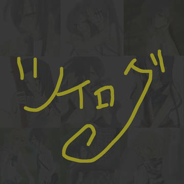 ついろぐ