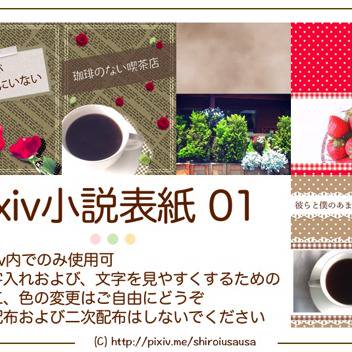 Pixiv小説用表紙素材01