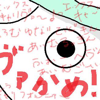 エックスキャリヴァ～♪