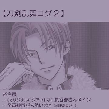 刀剣乱舞ログ②