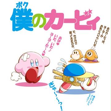 僕のカービィ☆My Kirby