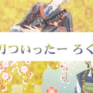 刀ツイッターログ