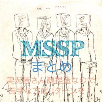 MSSPまとめ