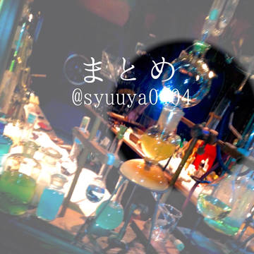 まとめ(2013/11〜2015/06)