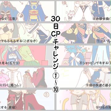 [刀剣乱腐]30日CPチャレンジ①～⑩