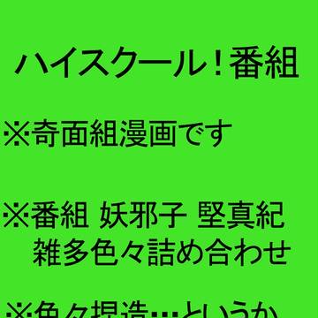 ハイスクール!番組