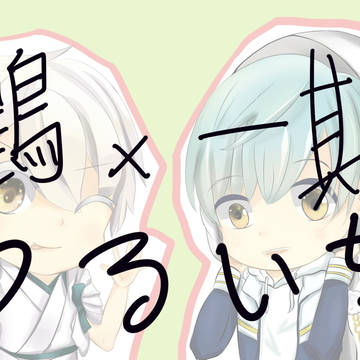 鶴一