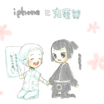 【創作BL】iphoneと充電器【擬人化】