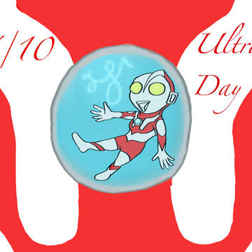 【遅刻】ウルトラマンの日【おめでとう！】