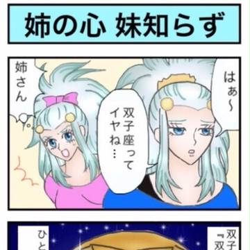 四コマ漫画【姉の心 妹知らず】