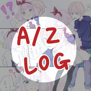 A/Z落書きLOG