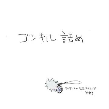詰め4