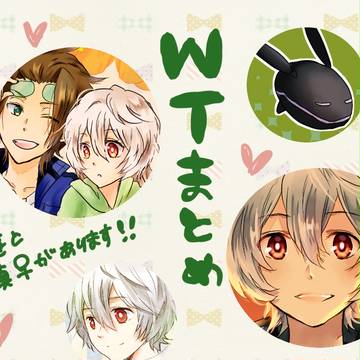 ＷＴまとめ