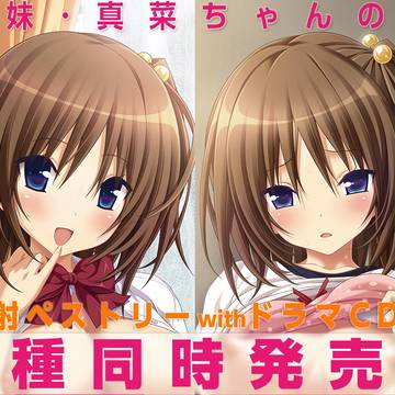 【告知】妹・真菜ちゃん射ペストストリーwithドラマCD 2種