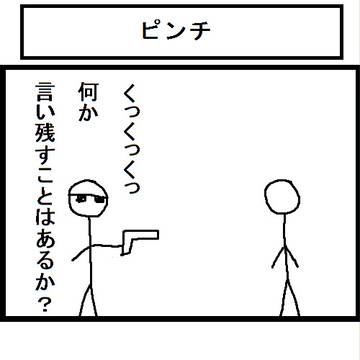 ピンチ
