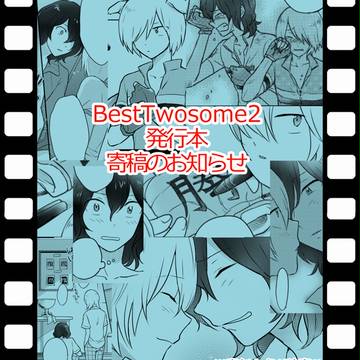 【Best Twosome2】寄稿サンプル×3本告知