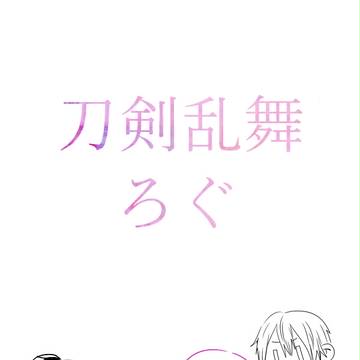 刀剣乱舞ろぐ