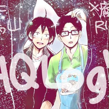 【R18】HQログ⑦※腐向け【嶋山】