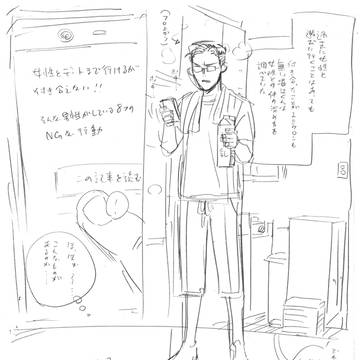 25年間彼女のいなかったクソまじめ漫画家が彼女を作ろうとしてみた