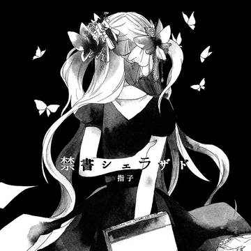 禁書シェラザド
