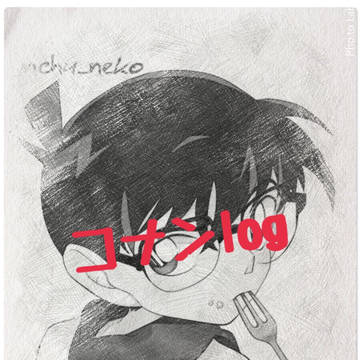 名探偵コナンlog