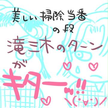 【忍たま】滝三木の段（美しい掃除当番の段）