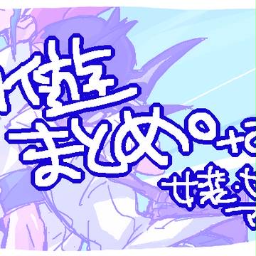 カイ遊まとめ