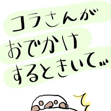 コラさんとショタロー。どこでもいっしょ。