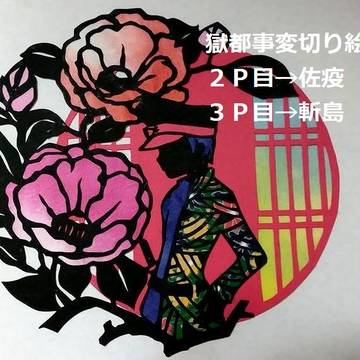 獄都事変切り絵まとめ①
