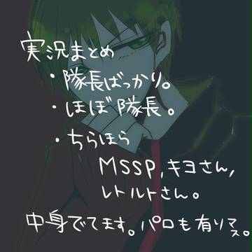 隊長多めまとめ。
