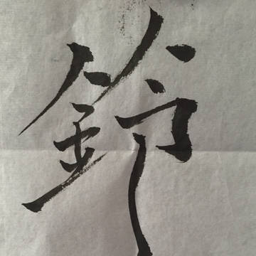 風鈴【鈴】