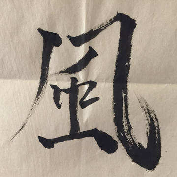 風鈴【風】