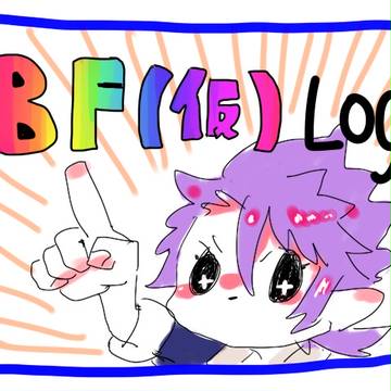 ボイフレlog1
