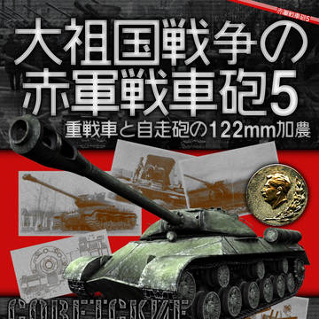 【C88新刊】大祖国戦争の赤軍戦車砲5【1日目東ミ-43a】