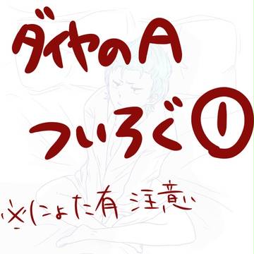 ♦A　ついろぐ１