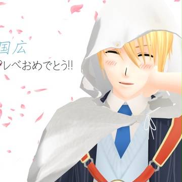 おめでとう！世界一綺麗だよ！