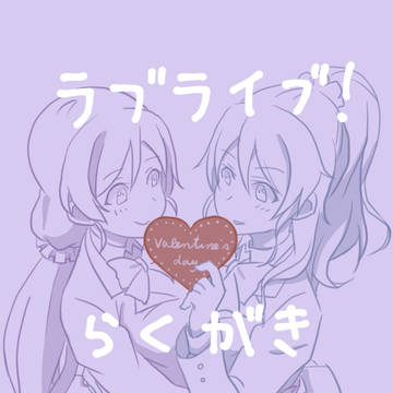 ラブライブ!らくがきつめあわせ