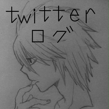 デスノートTwitterログ