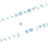 スプラケット お疲れ様でしたっ！