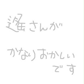 まこちゃんに罵られたい遙さん(遙真)