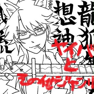 ヤイバと他ジャンル