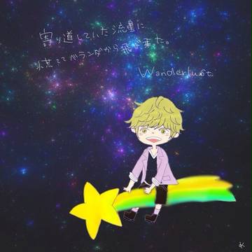 ワンダーラスト