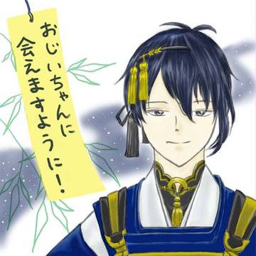 おじいちゃん降臨祈願